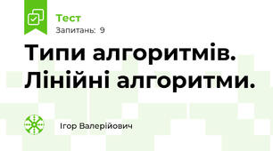 Типи алгоритмів. Лінійні алгоритми.