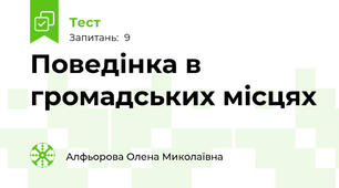 Поведінка в громадських місцях