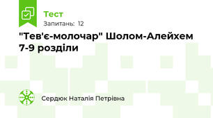 "Тев'є-молочар" Шолом-Алейхем  7-9 розділи