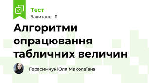 Алгоритми опрацювання табличних величин