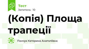 (Копія) Площа трапеції