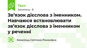 Зв’язок дієслова з іменником. Навчаюся встановлювати зв’язок дієслова з іменником у реченні
