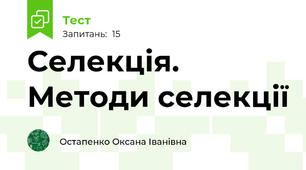 Селекція. Методи селекції