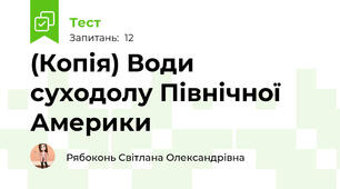 (Копія) Води суходолу Північної Америки