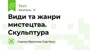 Види та жанри мистецтва. Скульптура