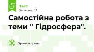 Самостійна робота з теми " Гідросфера".