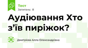 Аудіювання Хто з’їв пиріжок?