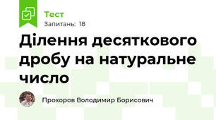 Ділення десяткового дробу на натуральне число