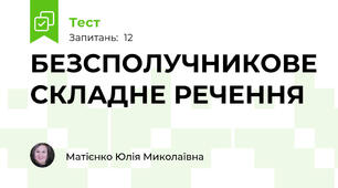  БЕЗСПОЛУЧНИКОВЕ СКЛАДНЕ РЕЧЕННЯ