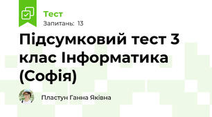 Підсумковий тест 3 клас Інформатика (Софія)