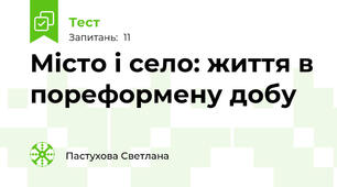 Місто і село: життя в пореформену добу