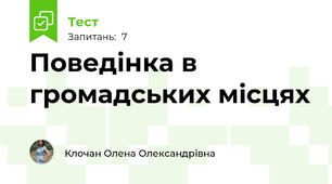 Поведінка в громадських місцях