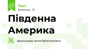 Південна Америка