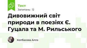 Дивовижний світ природи в поезіях Є. Гуцала та М. Рильського