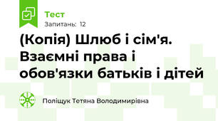 (Копія) Шлюб і сім'я. Взаємні права і обов'язки батьків і дітей