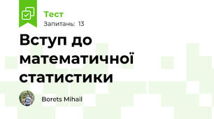Вступ до математичної статистики