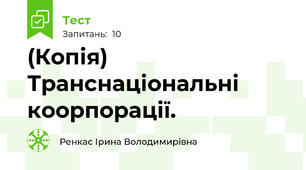 (Копія) Транснаціональні коорпорації.