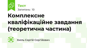 Комплексне кваліфікаційне завдання (теоретична частина)