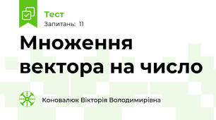 Множення вектора на число 