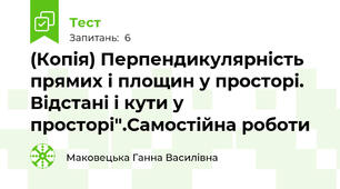 (Копія) Перпендикулярність прямих і площин у просторі. Відстані і кути у просторі".Самостійна роботи