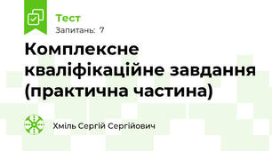 Комплексне кваліфікаційне завдання (практична частина)