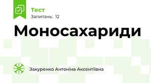 Моносахариди