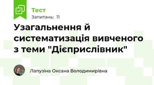 Узагальнення й систематизація вивченого з теми "Дієприслівник"