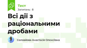 Всі дії з раціональними дробами