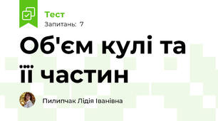 Об'єм кулі та її частин