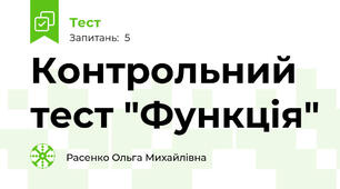 Контрольний тест "Функція"