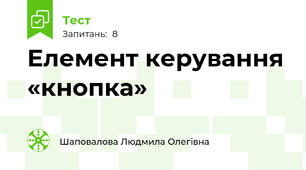 Елемент керування «кнопка»