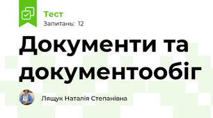 Документи та документообіг