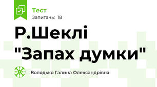 Р.Шеклі "Запах думки"