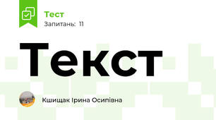 Текст