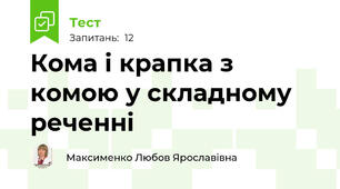 Кома і крапка з комою у складному реченні