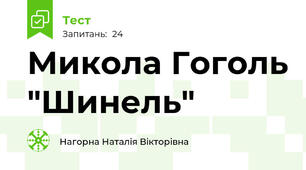  Микола Гоголь "Шинель"