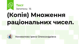 (Копія) Множення раціональних чисел.