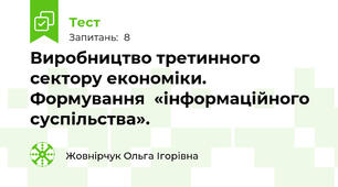 Виробництво третинного сектору економіки. Формування  «інформаційного суспільства».