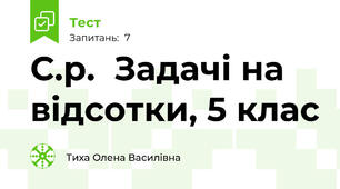 С.р.  Задачі на відсотки, 5 клас