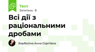 Всі дії з раціональними дробами