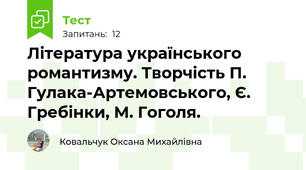 Література українського романтизму. Творчість П. Гулака-Артемовського, Є. Гребінки, М. Гоголя.