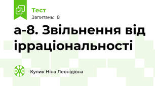 а-8. Звільнення від ірраціональності