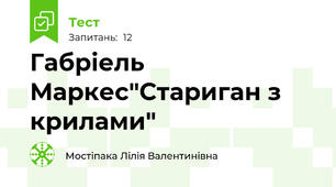 Габріель Маркес"Стариган з крилами"
