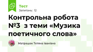 Контрольна робота №3  з теми «Музика поетичного слова»