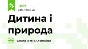 Дитина і природа