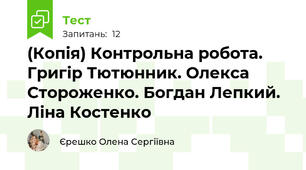 (Копія) Контрольна робота. Григір Тютюнник. Олекса Стороженко. Богдан Лепкий. Ліна Костенко