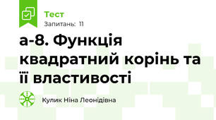 а-8. Функція квадратний корінь та її властивості 