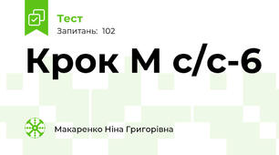 Крок М с/с-6
