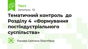 Тематичний контроль  до Розділу 4  «Формування постіндустріального суспільства»