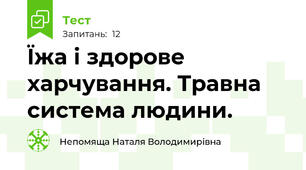 Їжа і здорове харчування. Травна система людини.
